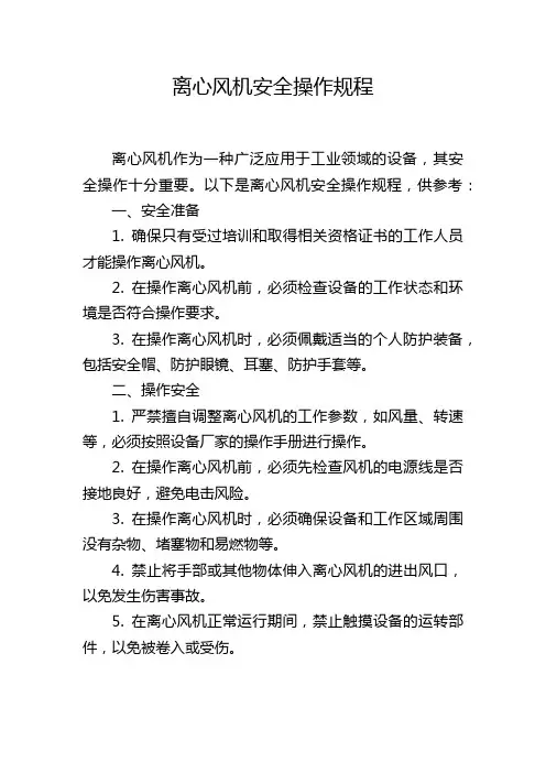 离心风机安全操作规程