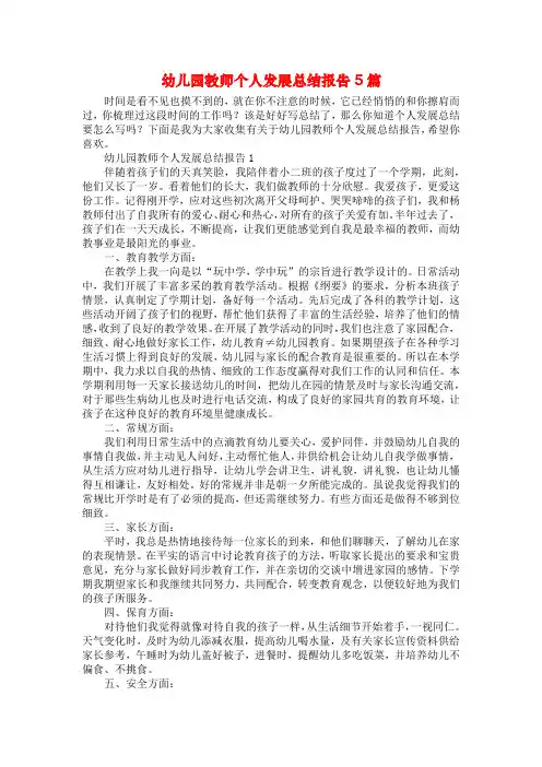 幼儿园教师个人发展总结报告5篇