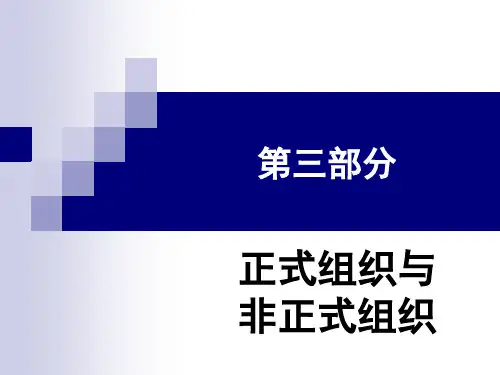 管理学之正式组织与非正式组织