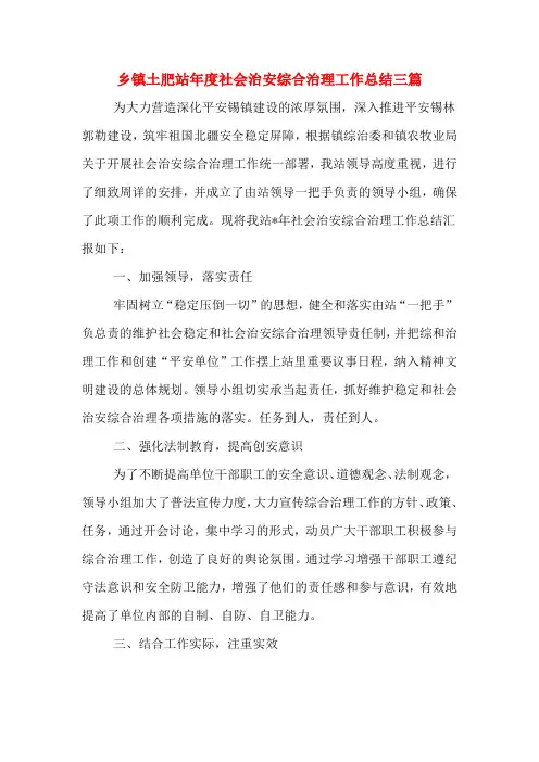 2019年乡镇土肥站年度社会治安综合治理工作总结三篇