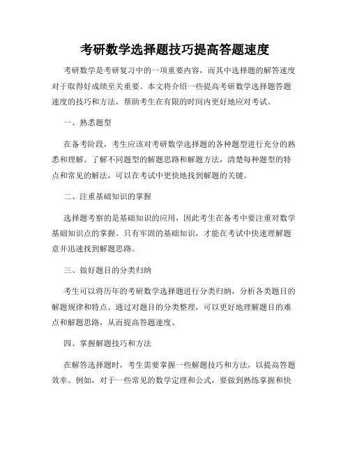 考研数学选择题技巧提高答题速度