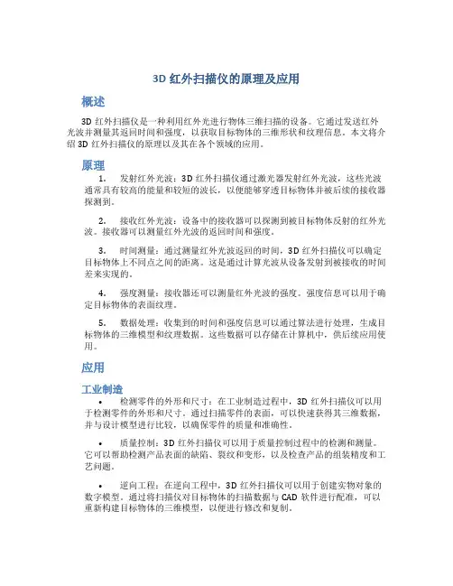 3d红外扫描仪的原理及应用