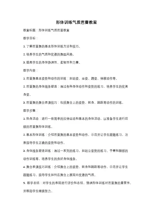 形体训练气质芭蕾教案