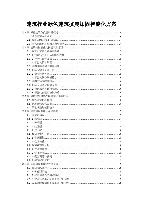 建筑行业绿色建筑抗震加固智能化方案