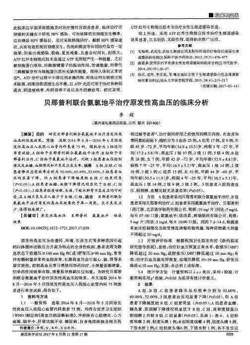 贝那普利联合氨氯地平治疗原发性高血压的临床分析