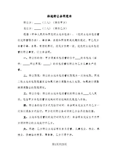 林地转让合同范本(8篇)