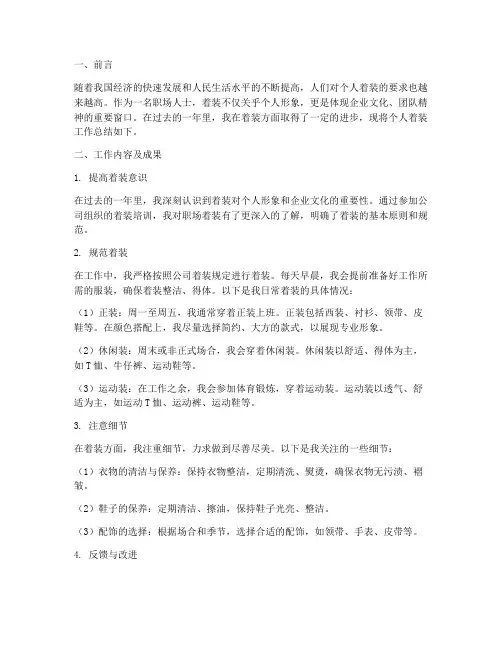 个人着装工作总结