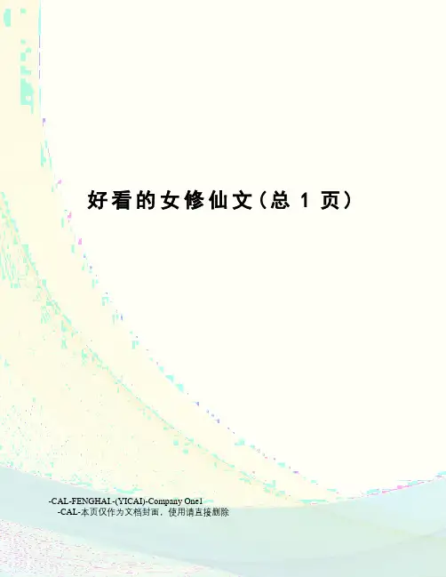 好看的女修仙文
