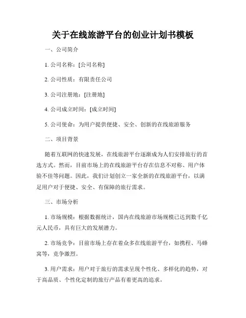 关于在线旅游平台的创业计划书模板