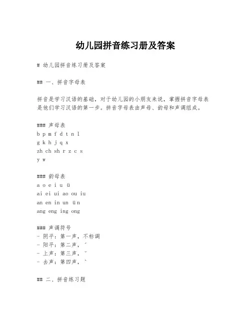 幼儿园拼音练习册及答案