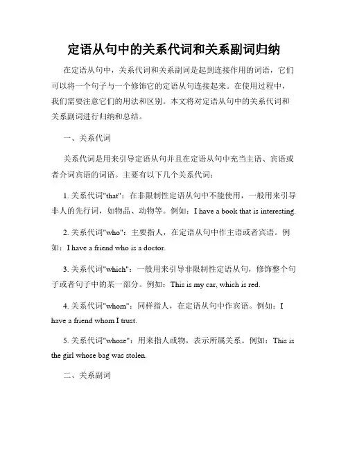 定语从句中的关系代词和关系副词归纳