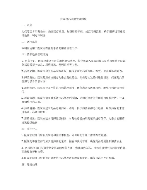 住院用药追溯管理制度