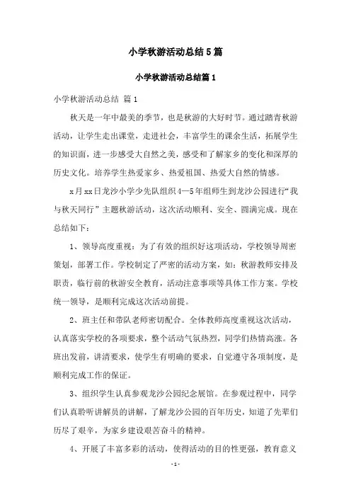 小学秋游活动总结5篇