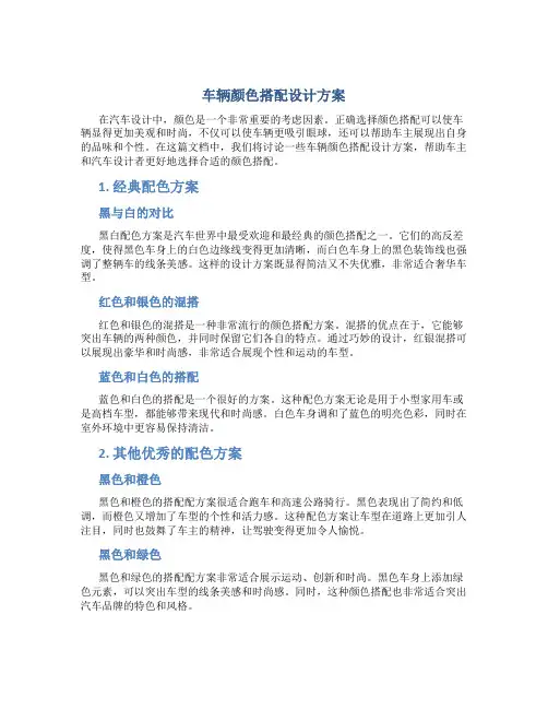 车辆颜色搭配设计方案