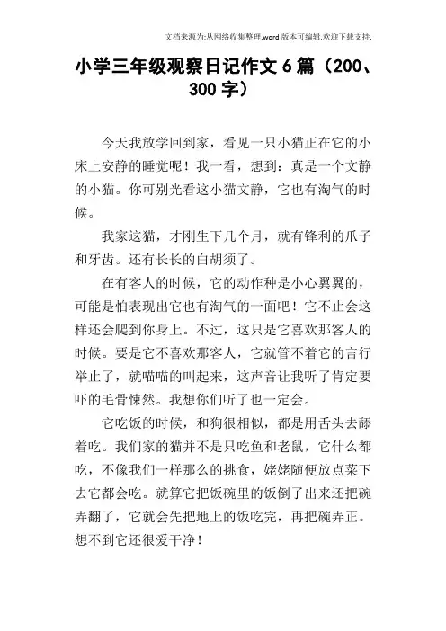 小学三年级观察日记作文6篇200、300字