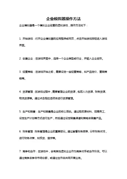 企业模拟器操作方法