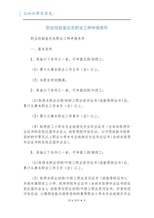 职业技能鉴定各职业工种申报条件