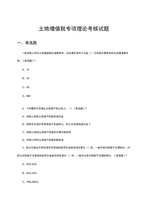 土地增值税专项理论考核试题及答案