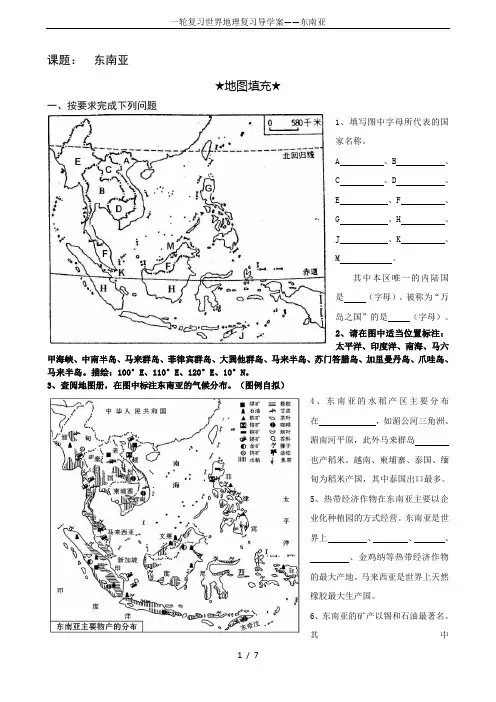 一轮复习世界地理复习导学案——东南亚