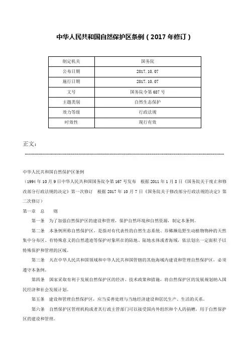 中华人民共和国自然保护区条例（2017年修订）-国务院令第687号
