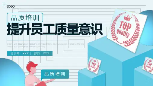 提升员工质量意识培训PPT
