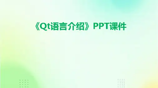 《QT语言介绍》课件