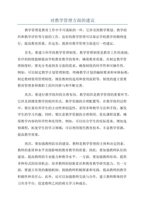 对教学管理方面的建议