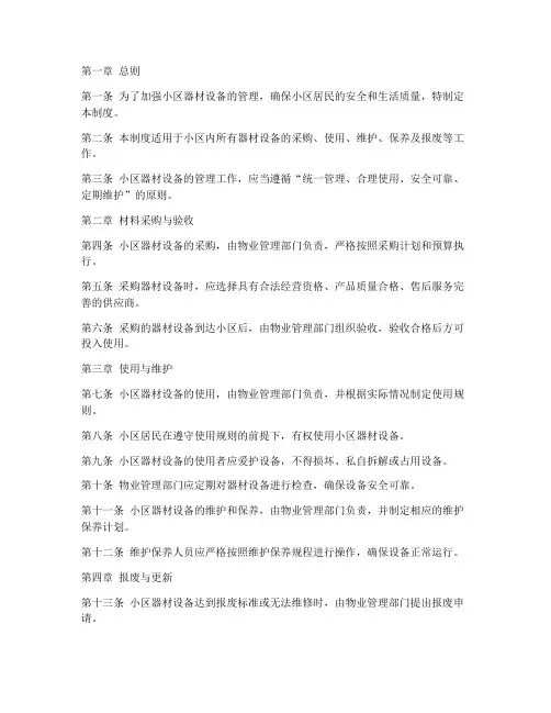 小区器材设备管理制度范本