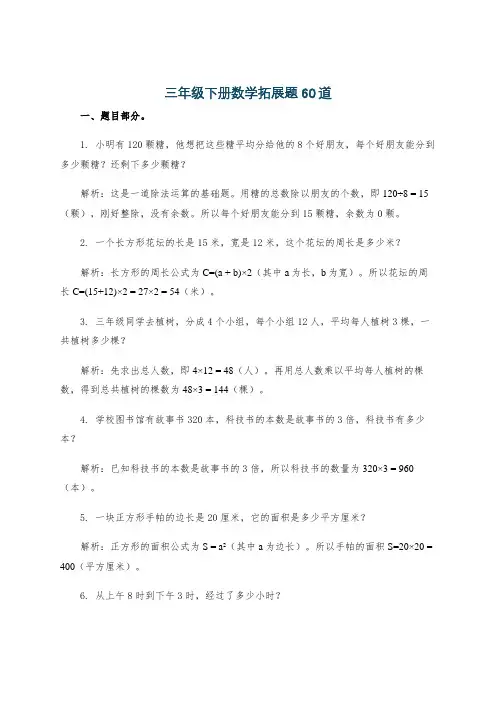 三年级下册数学拓展题60道