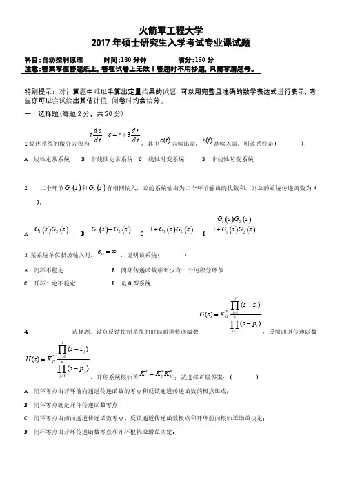 火箭军工程大学自动控制原理2017年考研专业课真题试卷