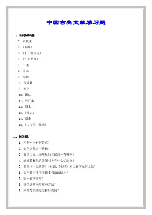 中国古典文献学习题与答案