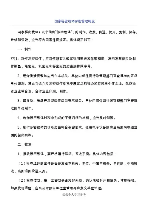 国家秘密载体保密管理制度