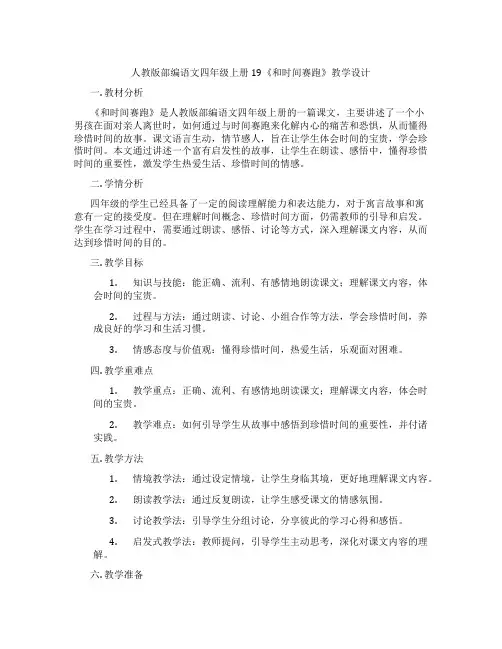 人教版部编语文四年级上册19《和时间赛跑》教学设计