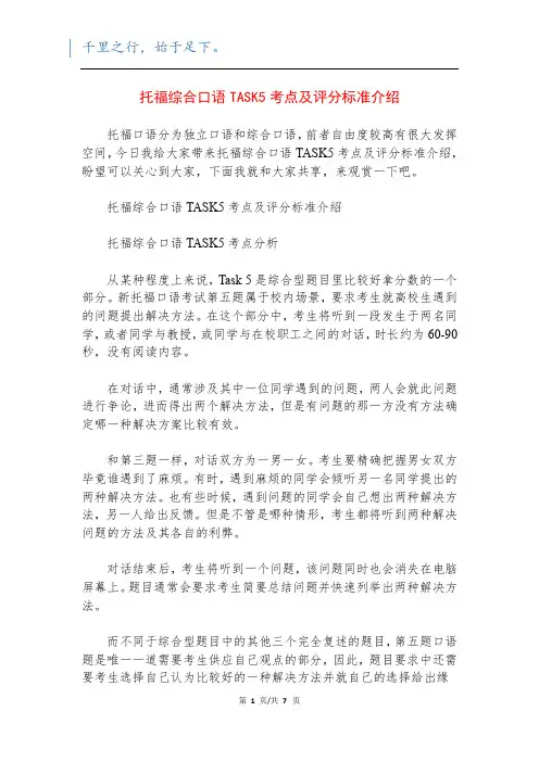 托福综合口语TASK5考点及评分标准介绍