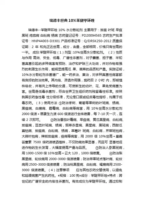 瑞德丰世典10%苯醚甲环唑