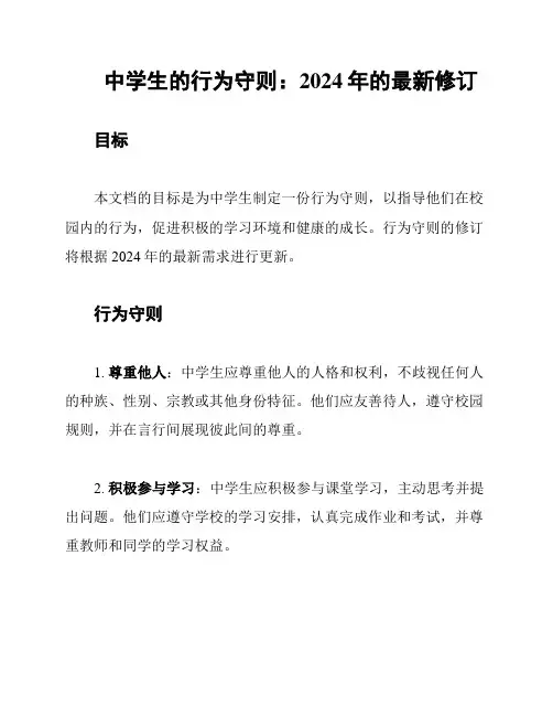 中学生的行为守则：2024年的最新修订