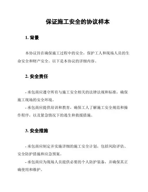 保证施工安全的协议样本