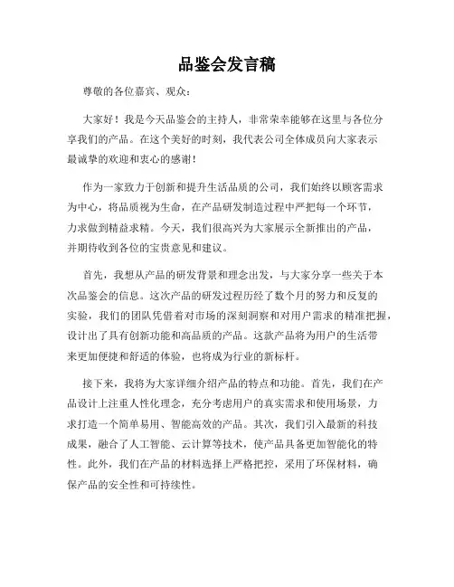 品鉴会发言稿