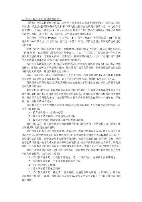 学前教育评价的概念