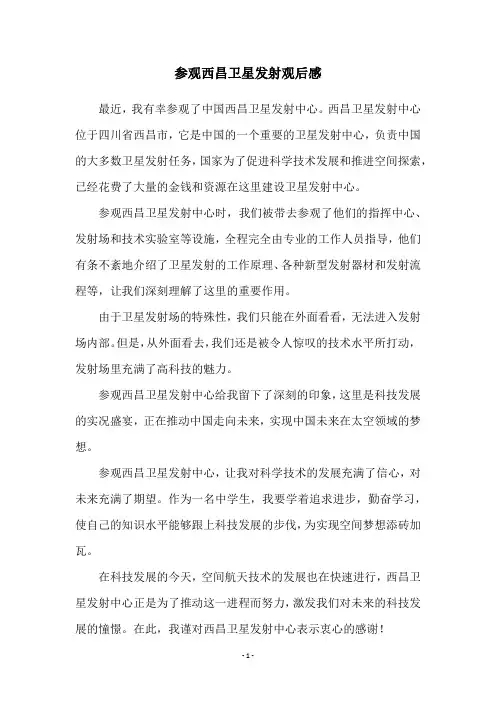 参观西昌卫星发射观后感