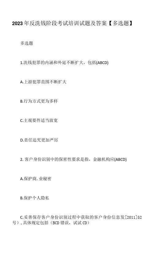 2023年反洗钱阶段考试培训试题及答案【多选题】