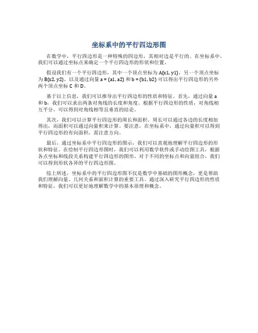 坐标系中的平行四边形图