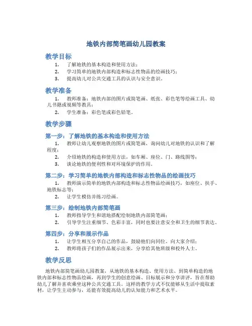 地铁内部简笔画幼儿园教案