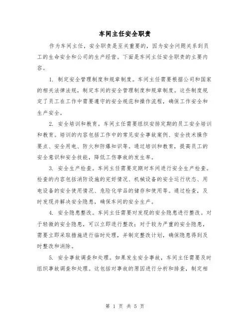 车间主任安全职责（3篇）