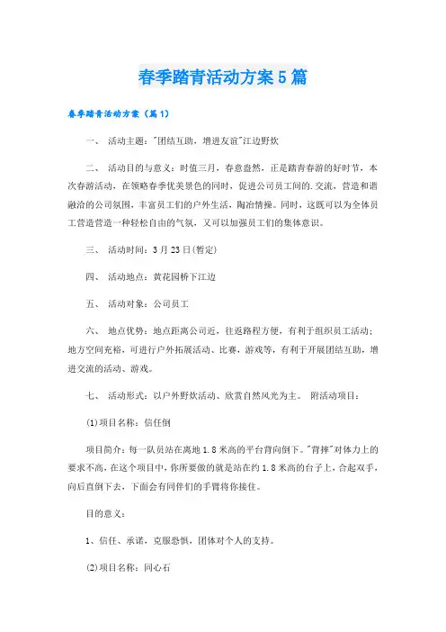 春季踏青活动方案5篇