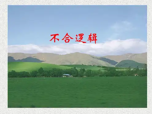 不合逻辑(高考病句类型)-2022年学习资料