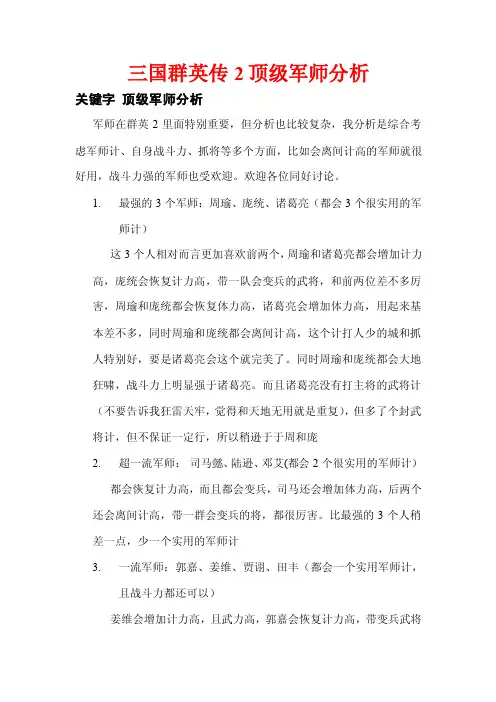 三国群英传2顶级军师分析