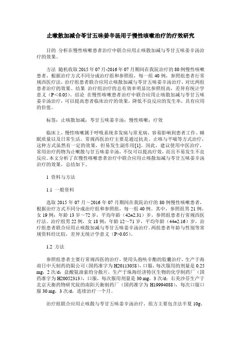 止嗽散加减合苓甘五味姜辛汤用于慢性咳嗽治疗的疗效研究