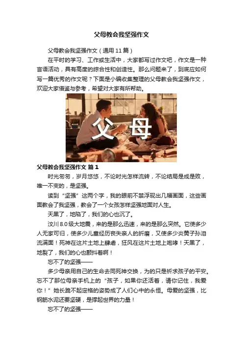 父母教会我坚强作文