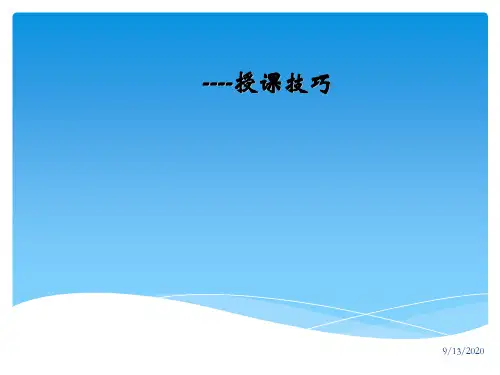 内部讲师训练授课技巧`PPT课件